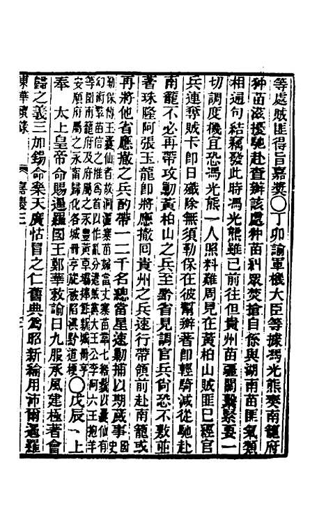 【东华续录】七十五 - 王先谦.pdf