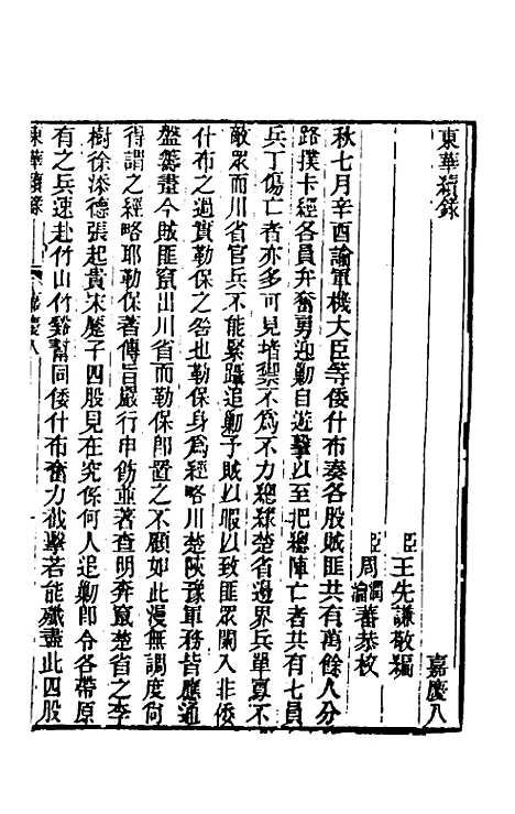 【东华续录】七十七 - 王先谦.pdf