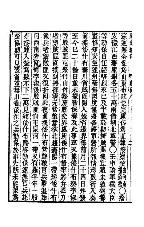 【东华续录】七十七 - 王先谦.pdf