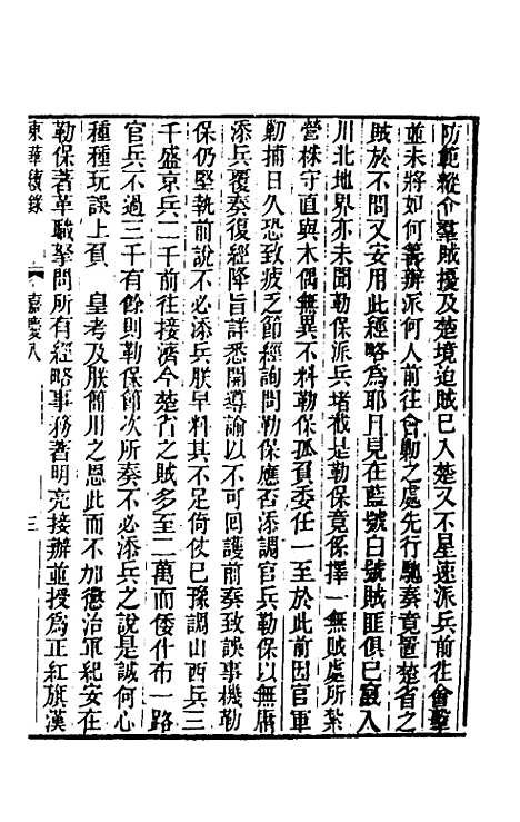 【东华续录】七十七 - 王先谦.pdf