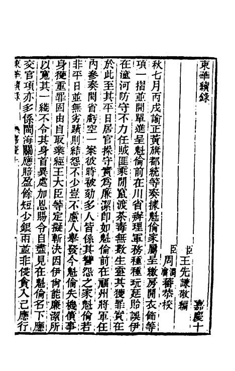 【东华续录】七十九 - 王先谦.pdf