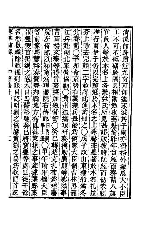 【东华续录】七十九 - 王先谦.pdf