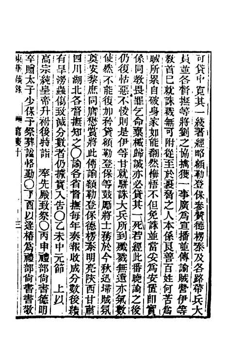 【东华续录】七十九 - 王先谦.pdf