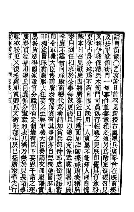 【东华续录】八十一 - 王先谦.pdf