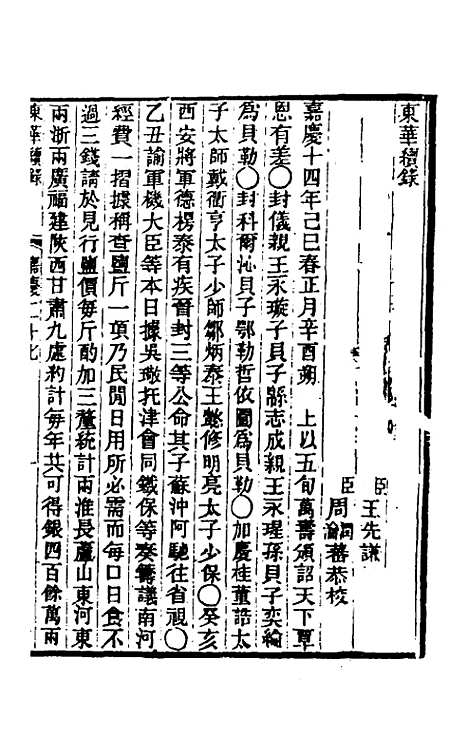 【东华续录】八十七 - 王先谦.pdf