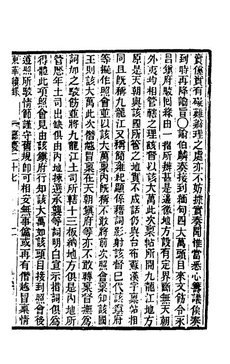 【东华续录】八十七 - 王先谦.pdf