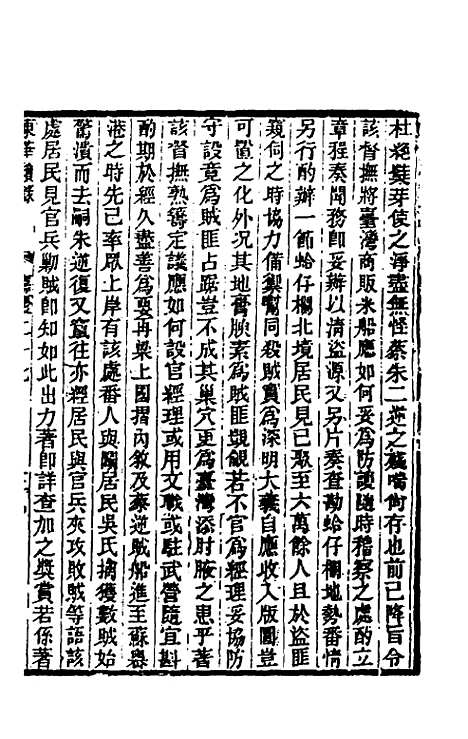 【东华续录】八十七 - 王先谦.pdf