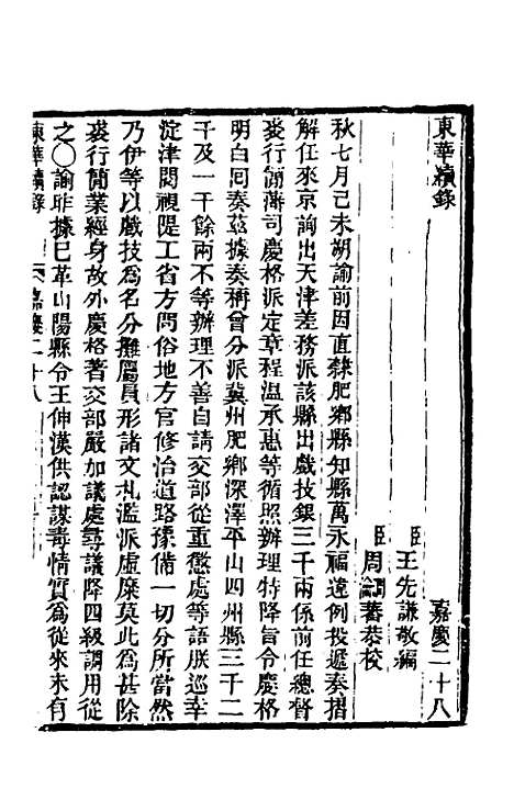 【东华续录】八十八 - 王先谦.pdf