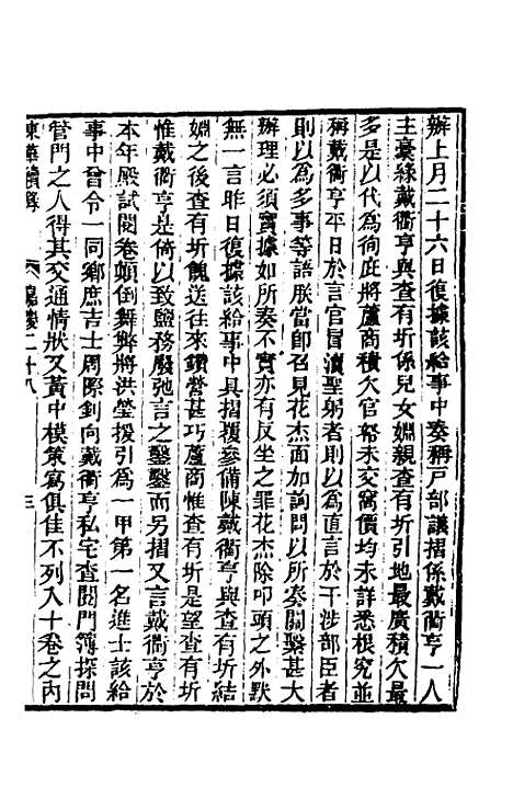 【东华续录】八十八 - 王先谦.pdf