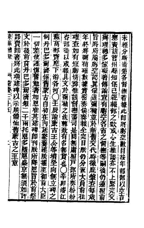 【东华续录】九十二 - 王先谦.pdf