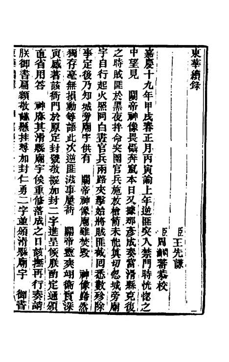 【东华续录】九十三 - 王先谦.pdf