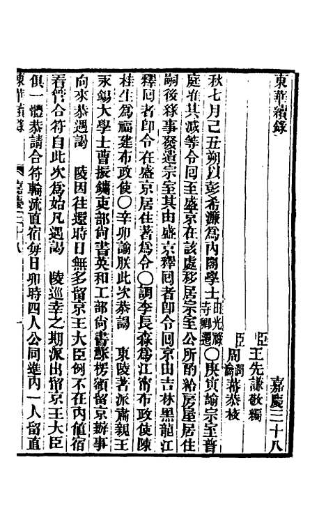 【东华续录】九十四 - 王先谦.pdf