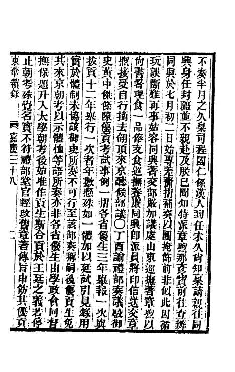 【东华续录】九十四 - 王先谦.pdf