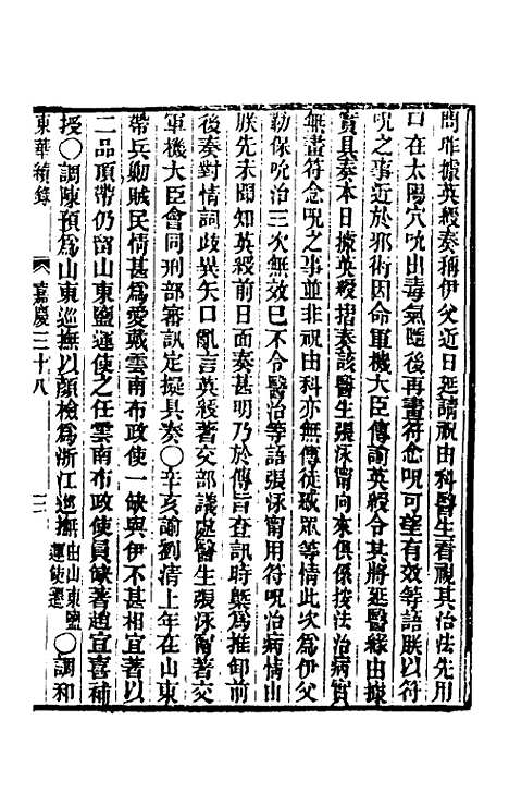 【东华续录】九十四 - 王先谦.pdf