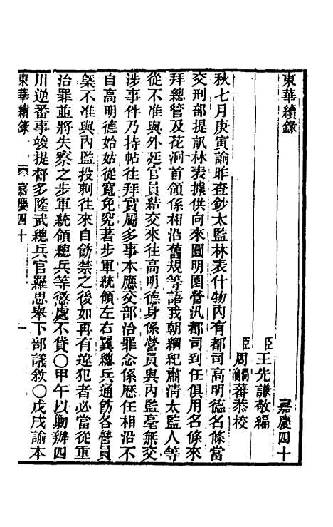 【东华续录】九十五 - 王先谦.pdf