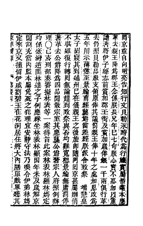 【东华续录】九十五 - 王先谦.pdf