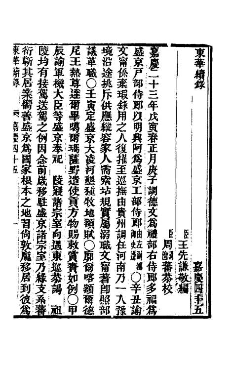 【东华续录】九十七 - 王先谦.pdf