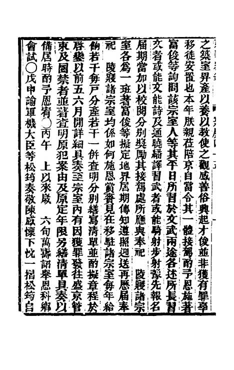 【东华续录】九十七 - 王先谦.pdf