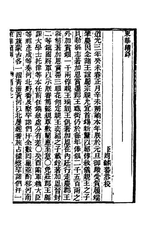 【东华续录】一百 - 王先谦.pdf