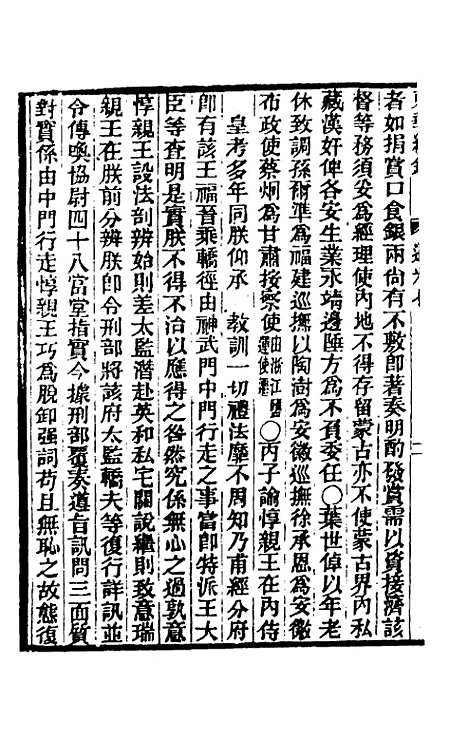 【东华续录】一百 - 王先谦.pdf