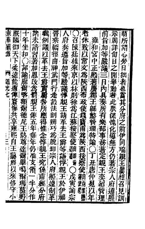 【东华续录】一百 - 王先谦.pdf