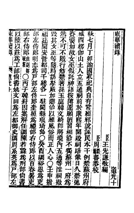 【东华续录】一百一 - 王先谦.pdf