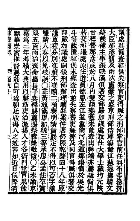 【东华续录】一百一 - 王先谦.pdf