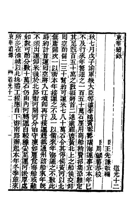 【东华续录】一百二 - 王先谦.pdf