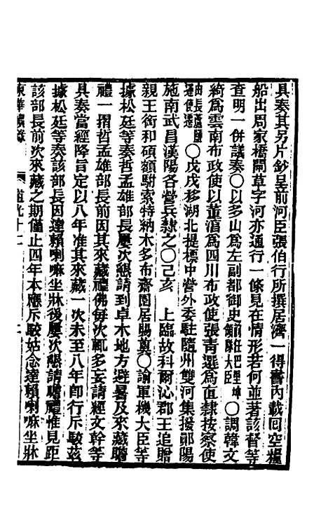 【东华续录】一百二 - 王先谦.pdf