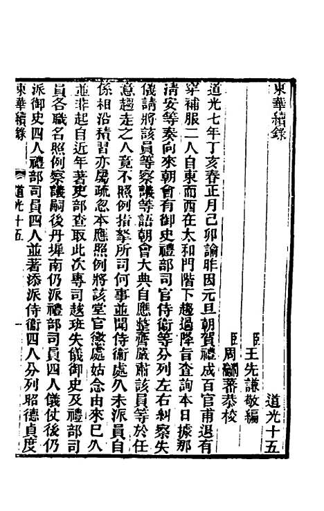 【东华续录】一百四 - 王先谦.pdf