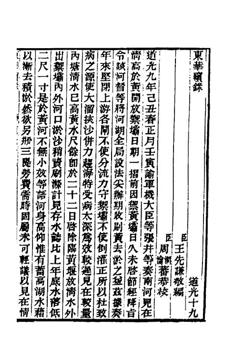 【东华续录】一百六 - 王先谦.pdf