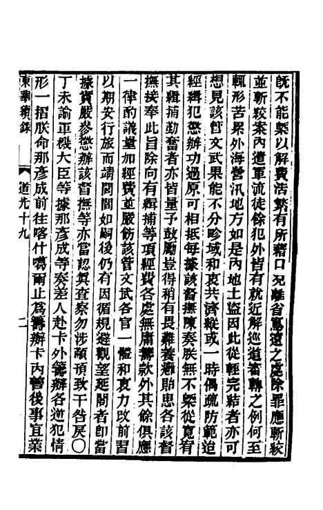 【东华续录】一百六 - 王先谦.pdf