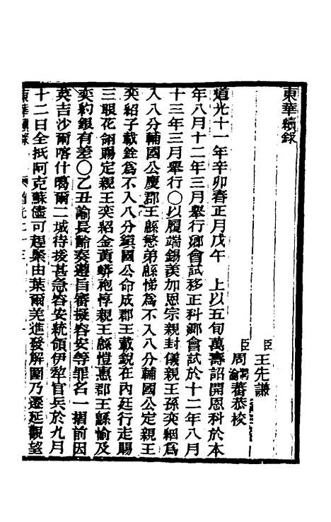 【东华续录】一百七 - 王先谦.pdf