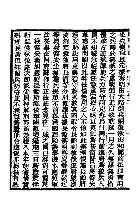 【东华续录】一百七 - 王先谦.pdf