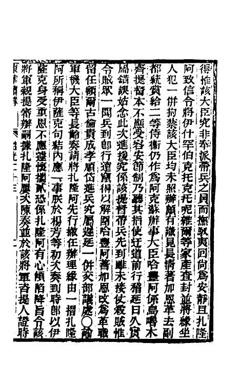 【东华续录】一百七 - 王先谦.pdf