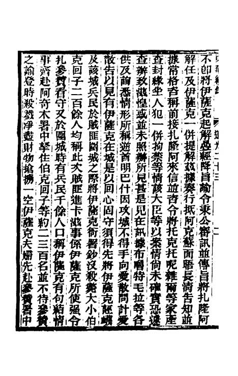 【东华续录】一百七 - 王先谦.pdf