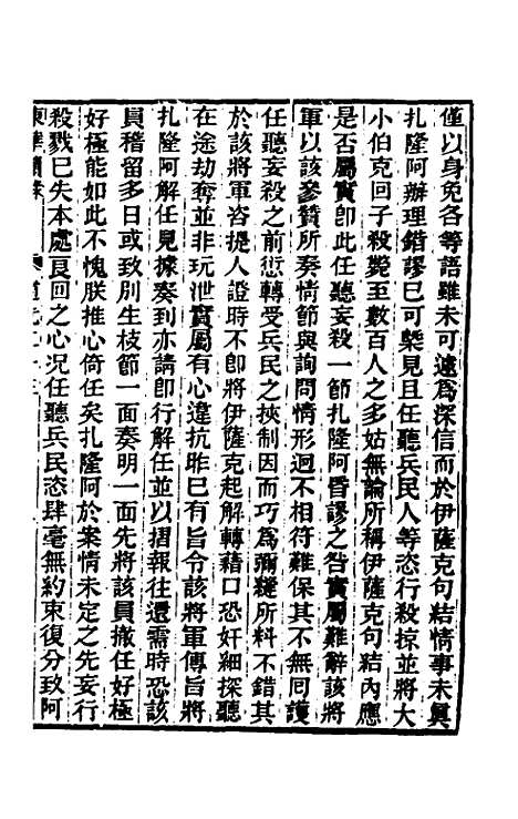 【东华续录】一百七 - 王先谦.pdf