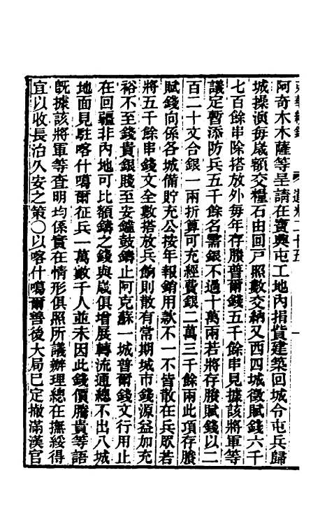 【东华续录】一百八 - 王先谦.pdf