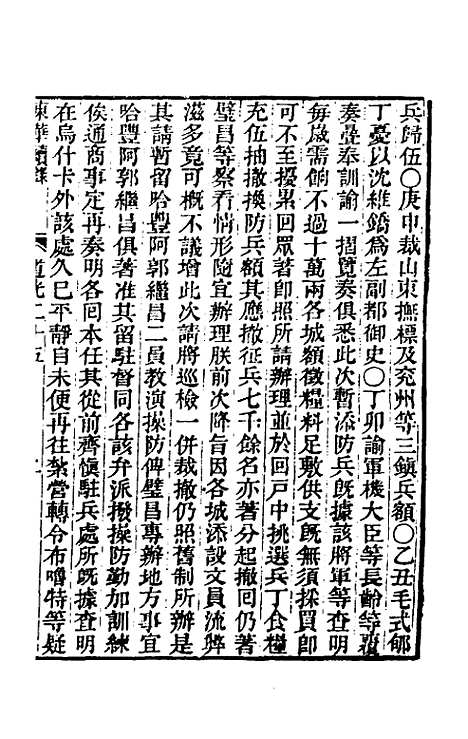 【东华续录】一百八 - 王先谦.pdf