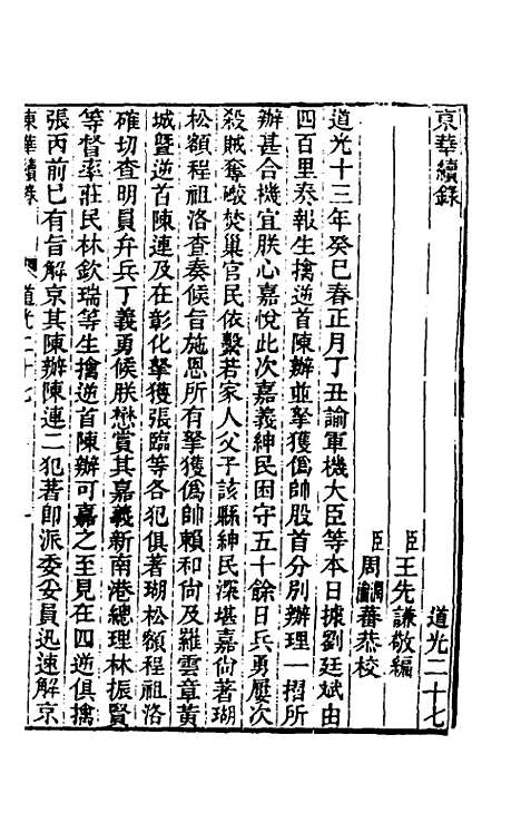 【东华续录】一百九 - 王先谦.pdf