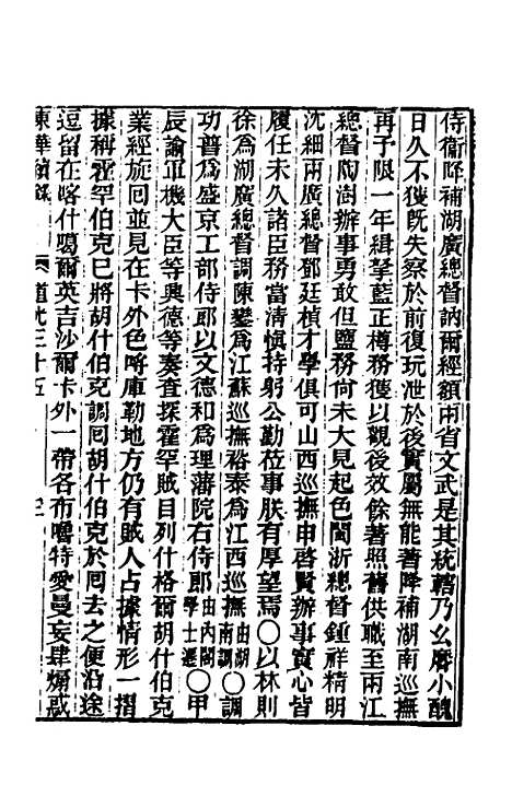 【东华续录】一百十二 - 王先谦.pdf