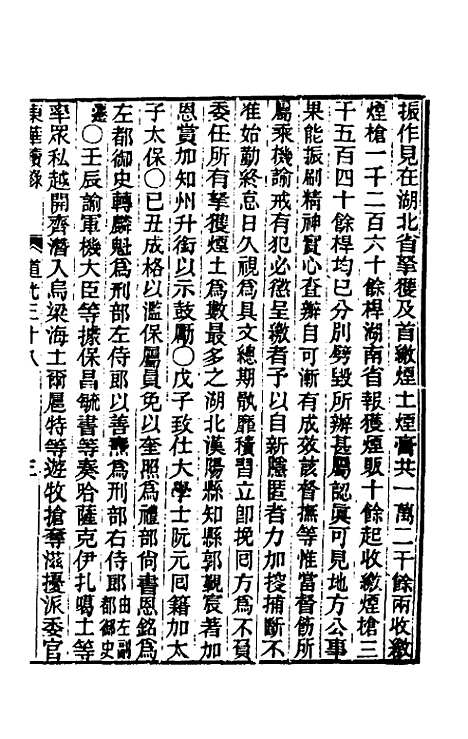 【东华续录】一百十三 - 王先谦.pdf