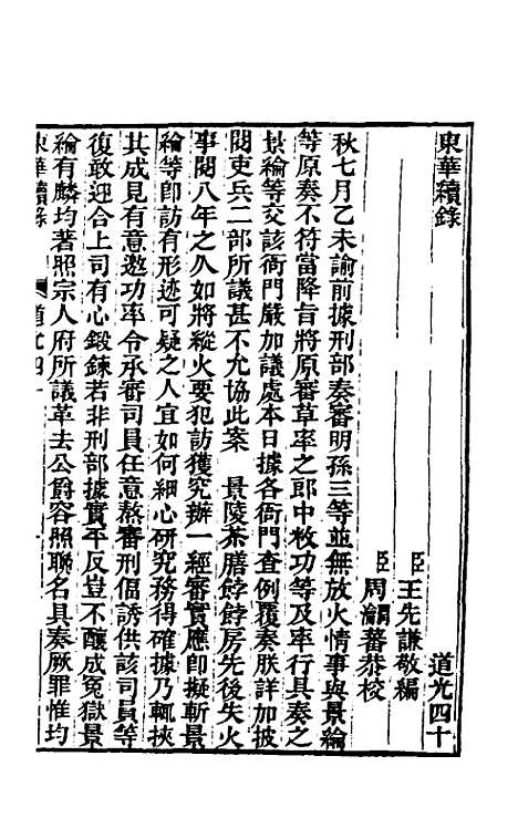 【东华续录】一百十四 - 王先谦.pdf