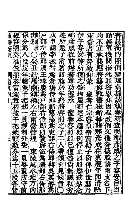 【东华续录】一百十四 - 王先谦.pdf