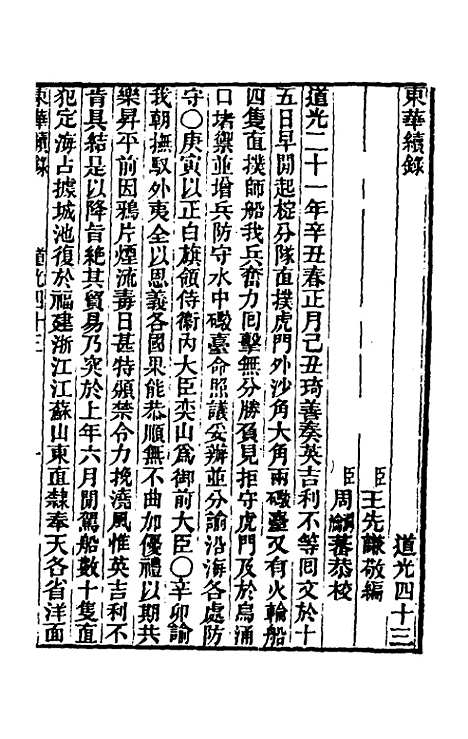 【东华续录】一百十五 - 王先谦.pdf