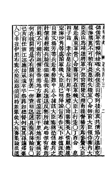 【东华续录】一百十五 - 王先谦.pdf