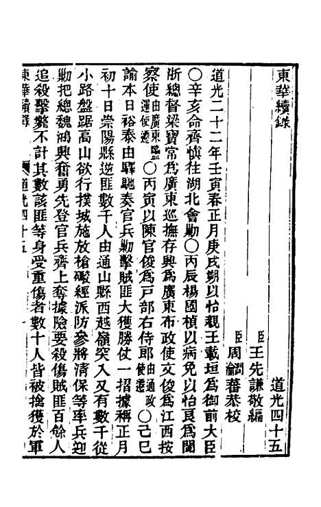 【东华续录】一百十六 - 王先谦.pdf