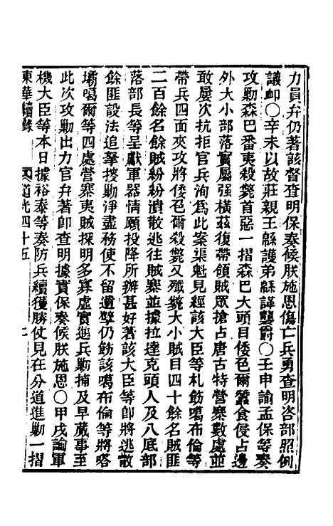 【东华续录】一百十六 - 王先谦.pdf