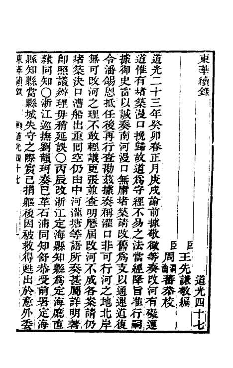 【东华续录】一百十七 - 王先谦.pdf