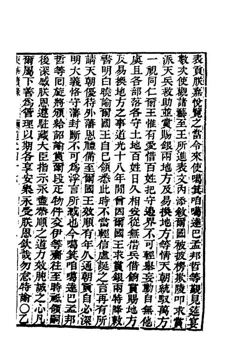 【东华续录】一百十七 - 王先谦.pdf